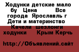 Ходунки детские мало бу › Цена ­ 500 - Все города, Ярославль г. Дети и материнство » Качели, шезлонги, ходунки   . Крым,Керчь